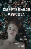 Книга Смертельная красота автора Елена Новикова