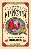 Книга Смертельная любовь автора Агата Кристи