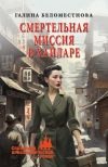 Книга Смертельная миссия в Хайларе автора Галина Беломестнова