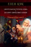 Книга Смертельная ртутная ложь. Жалкие свинцовые божки автора Глен Кук