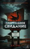 Обложка: Смертельное свидание