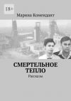 Книга Смертельное тепло. Рассказы автора Марина Комендант