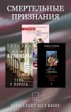 Обложка: Смертельные признания. Комплект из 3&hellip;