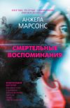 Книга Смертельные воспоминания автора Анжела Марсонс