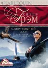 Книга Смертельный дар автора Хизер Грэм