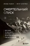 Книга Смертельный спуск. Трагедия на одной из самых сложных вершин мира – К2 автора Аманда Падоан