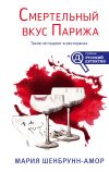 Книга Смертельный вкус Парижа автора Иария Шенбрунн-Амор