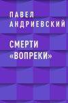 Книга Смерти «вопреки» автора Павел Андриевский