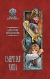 Книга Смертная чаша автора Дмитрий Володихин