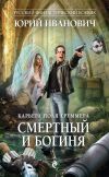 Книга Смертный и богиня автора Юрий Иванович