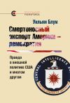 Книга Смертоносный экспорт Америки – демократия автора Уильям Блум