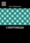 Книга Смертоведы автора Олег Пряников