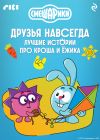 Книга Смешарики. Друзья навсегда. Лучшие истории про Кроша и Ёжика автора Коллектив авторов