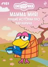 Обложка: Смешарики. Мамма мия! Лучшие истории&hellip;