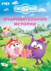 Книга Смешарики. Очаровательные истории автора Коллектив авторов