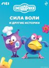 Книга Смешарики. Сила воли и другие истории автора Коллектив авторов