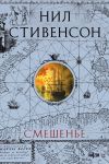 Книга Смешенье автора Нил Стивенсон