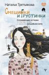 Книга Смешинки и грустинки. Согревающие истории о счастье, любви и немного волшебном коте автора Наталья Третьякова