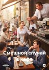 Книга Смешной случай в кафе автора Мария Вель