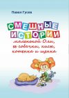 Книга Смешные истории маленькой Оли и ее собачки, кисы, котенка и щенка автора Павел Гусев