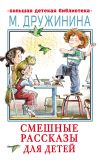 Книга Смешные рассказы для детей автора Марина Дружинина