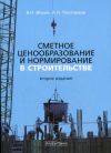 Книга Сметное ценообразование в строительстве автора Владимир Ильин