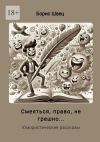 Книга Смеяться, право, не грешно… Юмористические рассказы автора Борис Швец