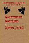 Книга Смейся, столяр! автора Константин Костенко