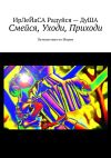 Книга Смейся, уходи, приходи. Путешествия по мирам автора ИрЛеЙаСА Радуйся Душа