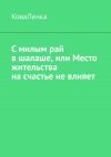 Книга С милым рай в шалаше, или Место жительства на счастье не влияет автора КоваЛенка