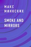 Книга Smoke and mirrors автора Макс Минкских