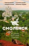 Книга Смоленск. Полная история города автора Сергей Нечаев