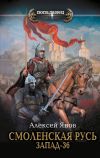 Книга Смоленская Русь. Запад-36 автора Алексей Янов