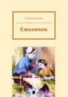 Книга Смолячок автора Божена Немцова