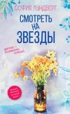 Книга Смотреть на звезды. (Вопрос – половинка сердца) автора София Лундберг