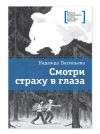 Книга Смотри страху в глаза автора Надежда Васильева