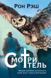 Книга Смотритель автора Рон Рэш