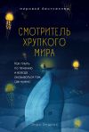 Книга Смотритель хрупкого мира. Как плыть по течению и всегда оказываться там, где нужно автора Энди Эндрюс