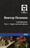 Книга Смотритель. Книга 1. Орден жёлтого флага автора Виктор Пелевин