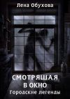 Книга Смотрящая в окно автора Лена Обухова