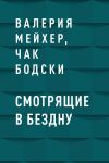 Книга Смотрящие в бездну автора Валерия Мейхер, Чак Бодски