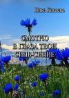 Книга Смотрю в глаза твои синь-синие автора Ника Катаева