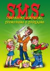 Книга SMS-обнималки, извинялки, примирялки и прощалки автора Ксения Сергеева