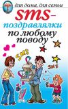 Книга SMS-поздравлялки по любому поводу автора О. Волков