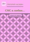 Книга СМС в любви… Подари ей улыбку) автора Григорий Насибян