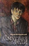 Книга Смуглая леди автора Юрий Домбровский