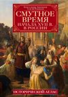 Книга Смутное время начала XVII в. в России. Исторический атлас автора Сергей Ромашов