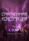 Книга Смягчённая конструкция автора Александр Клим