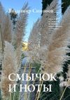 Книга Смычок и ноты. Серия книг поэтической философии миропонимания новой эпохи автора Владимир Симонов