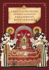 Книга Смысл и значение православного ежедневного богослужения автора Коллектив Авторов
